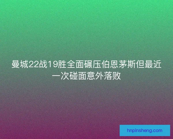 曼城22战19胜全面碾压伯恩茅斯但最近一次碰面意外落败