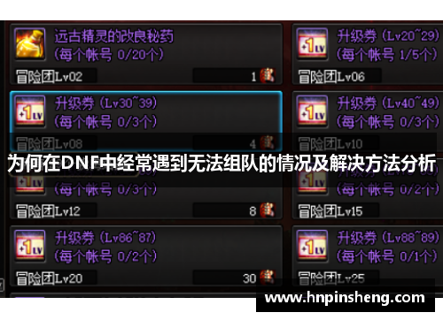 为何在DNF中经常遇到无法组队的情况及解决方法分析