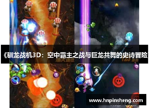 《驯龙战机3D：空中霸主之战与巨龙共舞的史诗冒险》